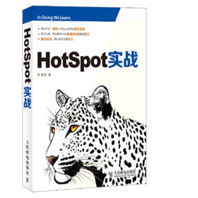 HotSpot实战(陈涛著) 中文pdf扫描版