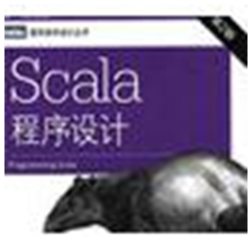Scala程序设计第二版 pdf高清完整版