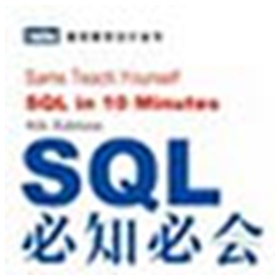 sql必知必会第3版 高清版