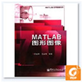 MATLAB图形图像pdf 苏金明/王永利pdf扫描版