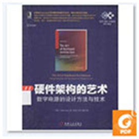 硬件架构的艺术数字电路的设计方法与技术 pdf扫描版
