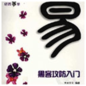轻而易举黑客攻防入门 先知文化pdf扫描版