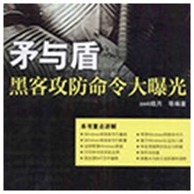 矛与盾黑客攻防命令大曝光 pdf扫描版