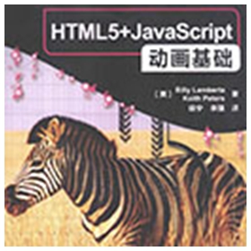 html5+javascript动画基础 pdf高清扫描版