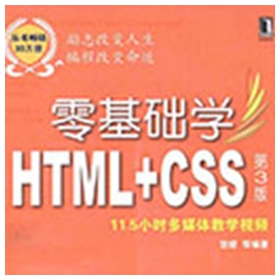 零基础学HTML+CSS(第3版) 张熠pdf扫描版