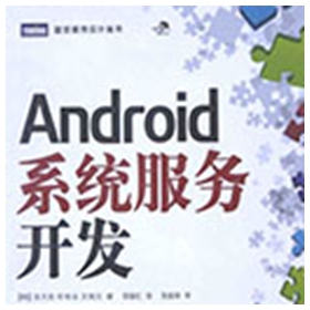 android系统服务开发 pdf完整扫描版