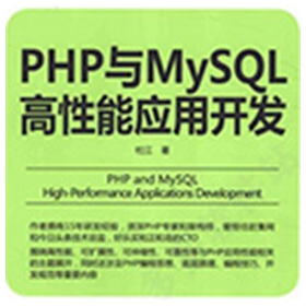 php与mysql高性能软件程序开发 杜江pdf扫描版