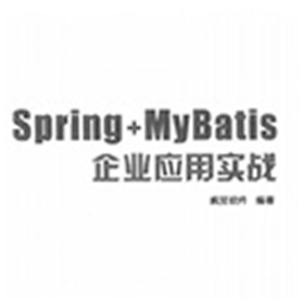 spring+mybatis企业软件程序实战 疯狂软件pdf高清扫描版