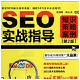 SEO实战指导:知识策略案例(第2版) 扫描版