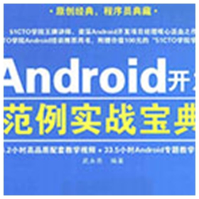 android开发范例实战宝典 pdf扫描版