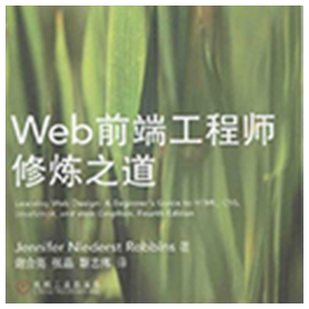 web前端工程师修炼之道(原书第4版) pdf全彩版