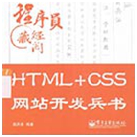 HTML+CSS网站开发兵书 高洪涛pdf扫描版