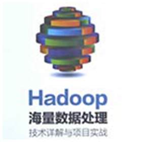 Hadoop海量数据处理:技术详解与项目实战 范东来pdf扫描版