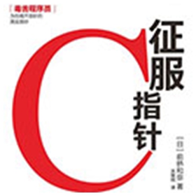 征服c指针pdf高清版 前桥和弥pdf扫描版