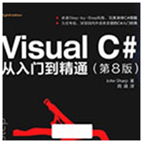 visual c#从入门到精通第8版 pdf扫描版