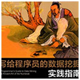 写给程序员的数据挖掘实践指南 pdf高清扫描版