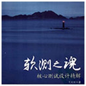 软测之魂核心测试设计精解 肖利琼pdf扫描版