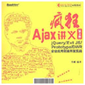 疯狂ajax讲义第三版 李刚pdf扫描版