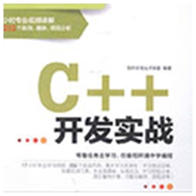 c++开发实战 pdf扫描版