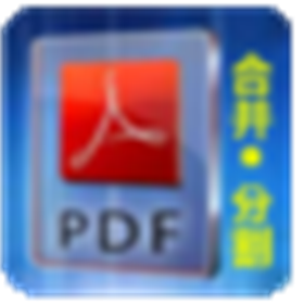 惠新PDF合并分割器 v2.0