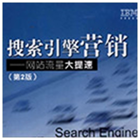搜索引擎营销:网站流量大提速(第2版) 莫兰pdf扫描版