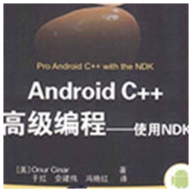 Android C++高级编程:使用NDK 辛纳pdf扫描版