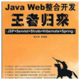 java web整合开发王者归来 刘京华pdf扫描版