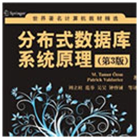 分布式数据库系统原理(第3版) 顾兹叙pdf扫描版