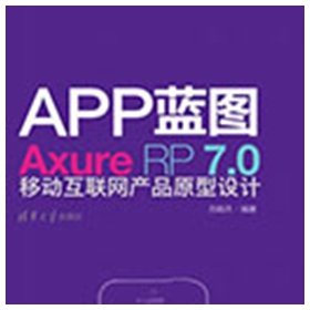 APP蓝图:Axure RP7.0移动互联网产品原型设计 吕皓月pdf扫描版