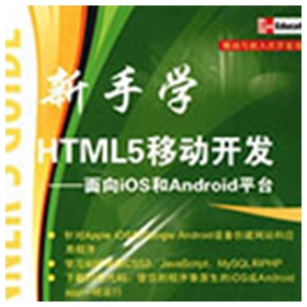 新手学html5移动开发pdf 扫描版