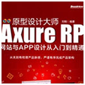 axure rp网站与app设计从入门到精通 刘刚pdf全彩版