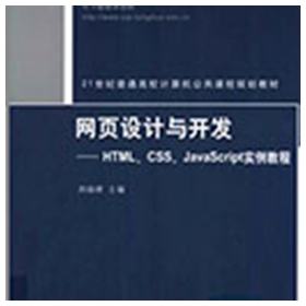 网页设计与开发:HTML、CSS、JavaScript实例教程 扫描版
