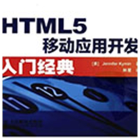 HTML5移动软件程序开发入门经典 pdf扫描版