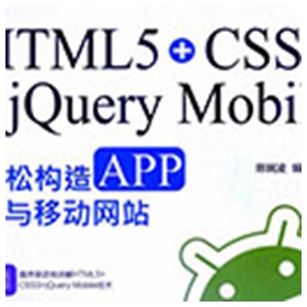 html5+css3+jquery mobile轻松构造app与移动网站 陈婉凌pdf扫描版