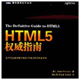 html5权威指南电子书 pdf扫描版