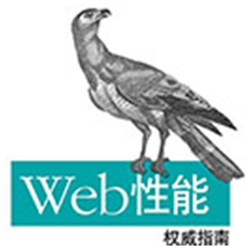 web性能权威指南 pdf扫描版