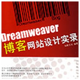 Dreamweaver博客网站设计实录 扫描版