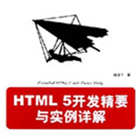 html5开发精要与实例详解 陆凌牛pdf扫描版