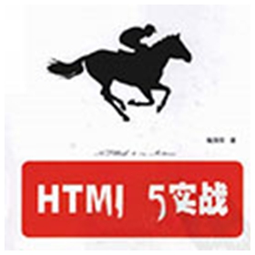 html5实战 陶国荣pdf扫描版