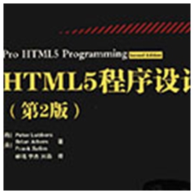 html5程序设计 第2版 pdf扫描版