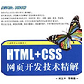 HTML+CSS网页开发技术精解 吴玉中pdf扫描版