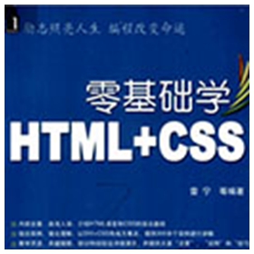 零基础学html+css 雷宁pdf扫描版