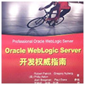 oracle weblogic server开发权威指南 帕特里克 高清扫描版