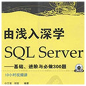 由浅入深学SQL Serve pdf版 