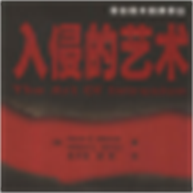 入侵的艺术pdf 扫描版