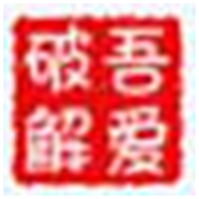 吾爱图片转换器 1.0.0.1绿色版
