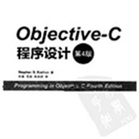 objective-c程序设计 第4版 斯蒂芬pdf扫描版