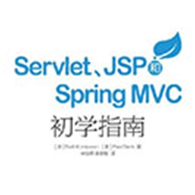 servlet jsp和spring mvc初学指南 