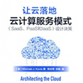 让云落地云计算服务模式pdf 高清扫描版
