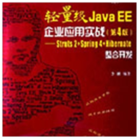 轻量级java ee企业软件程序实战第4版pdf 李刚 pdf扫描版